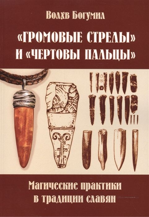 Громовые стрелы и чертовы раскаты: магические практики в традиции славян  #1