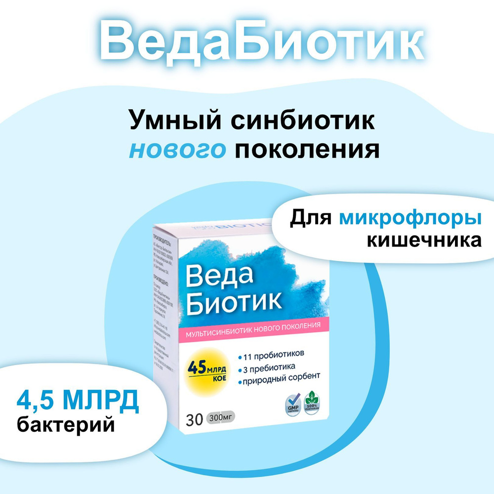 Синбиотик "ВедаБиотик" 30 кап. (пребиотик+пробиотик) #1