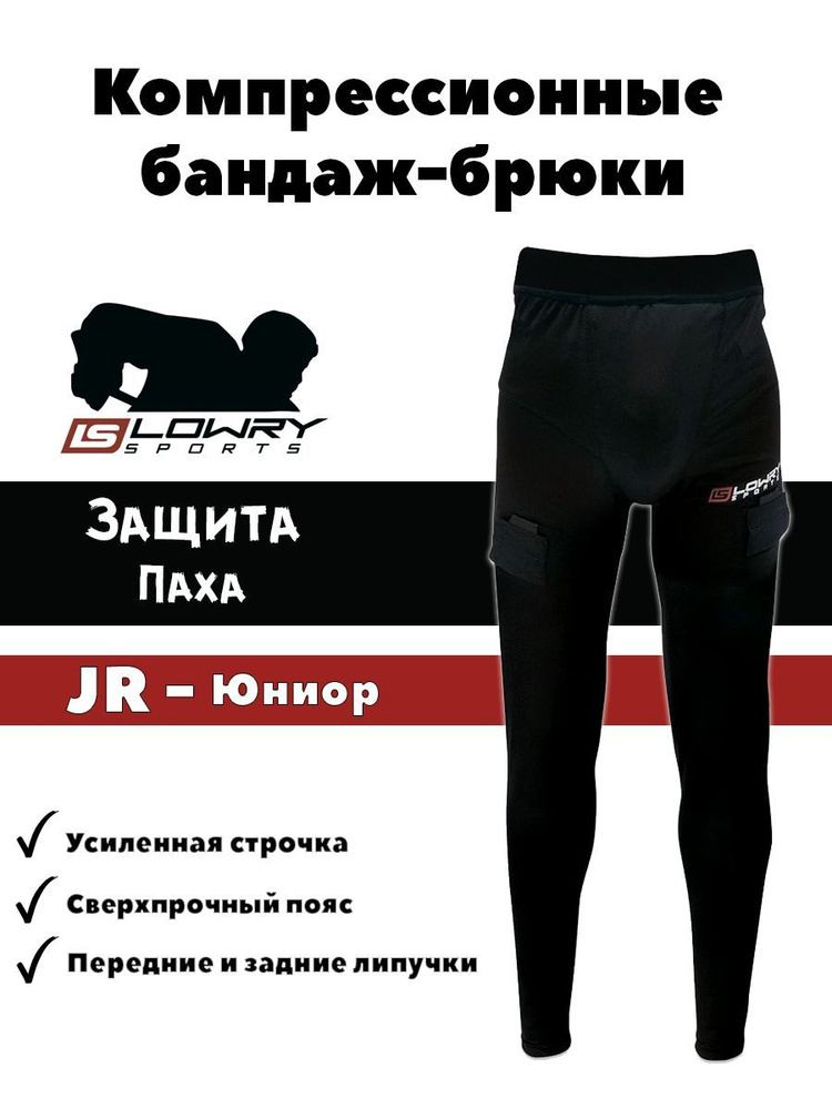 Компрессионные хоккейные бандаж брюки, защита паха, Юниорские JR  #1