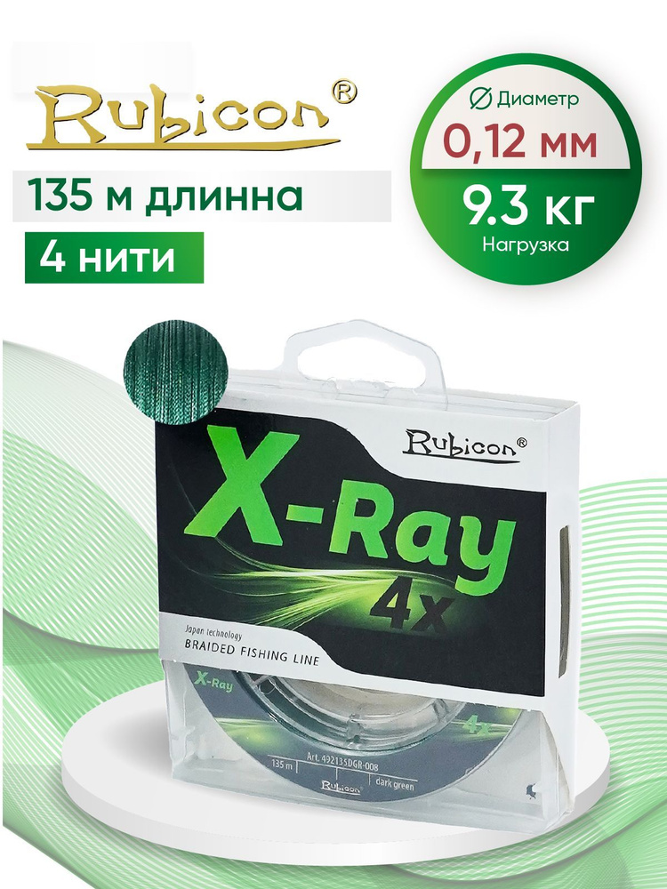 Плетеный Шнур RUBICON X-Ray 4x 135м dark-green, 0,12 мм #1