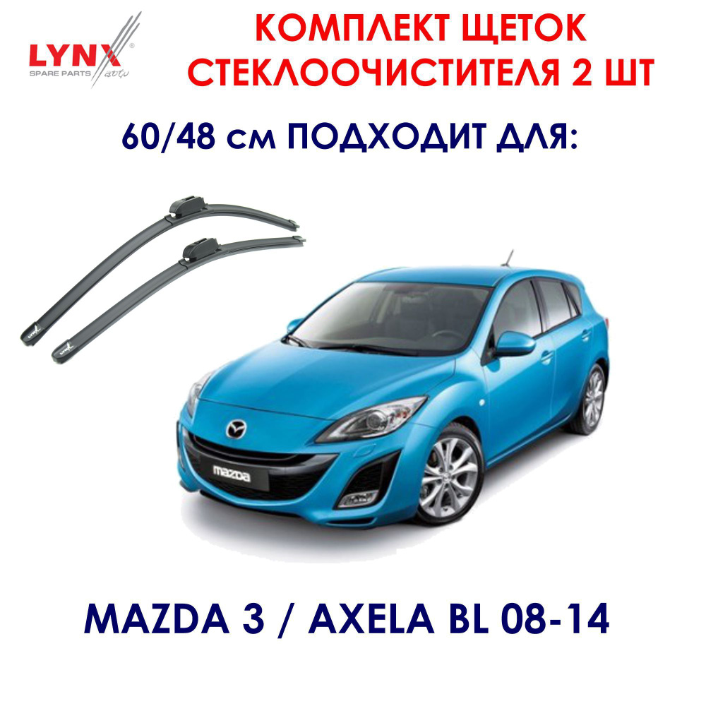 Lynx XF6048H Комплект бескаркасных щеток стеклоочистителя 60/48 см BMW 3 E46 / Чери Тигго / Хундай H1, #1