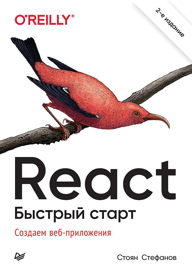 React. Быстрый старт, 2-е изд. | Стефанов Стоян #1