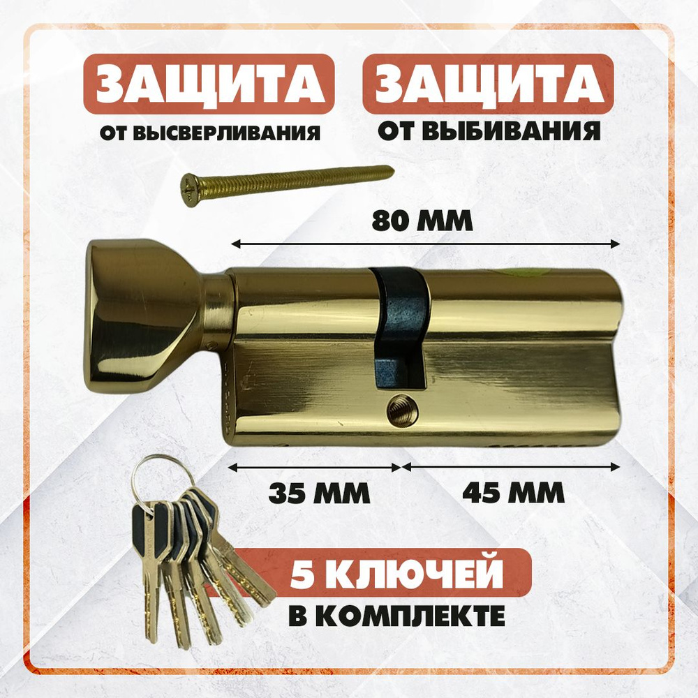 Цилиндровый механизм Livgard 35/45 ключ-вертушка, латунь личинка замка двери (личинка двери)  #1