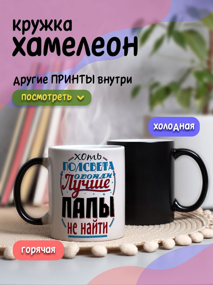 Кружка хамелеон с приколом и принтом подарок папе с надписью "Хоть полсвета обойди, лучше папы не найти" #1