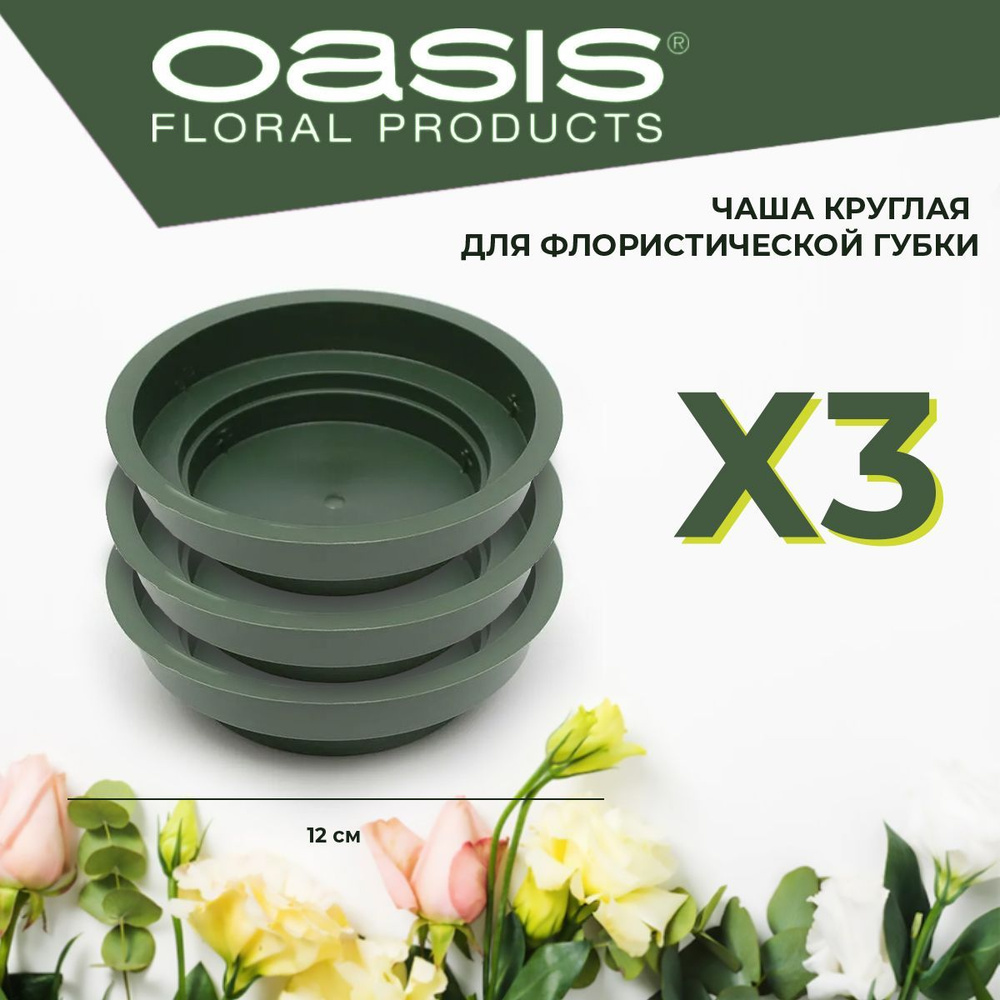 Чаша круглая поддон для флористической губки, зеленая, D12 см х 3 см - 3 шт КОМПЛЕКТ Oasis Junior  #1