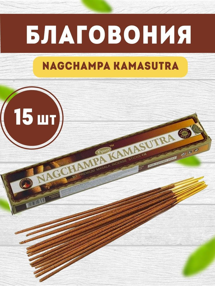 Благовония Ppure Nagchampa Кamasutra Камасутра 15 гр. , Сандаловый дом  #1