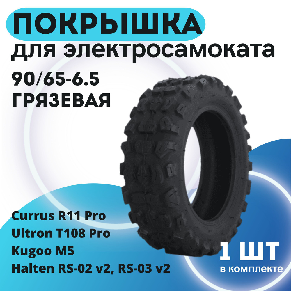 Покрышка для электросамоката Kugoo M5, Halten RS, Currus R11 Pro, Ultron T108 Pro ( 90/65-6.5 грязевая #1