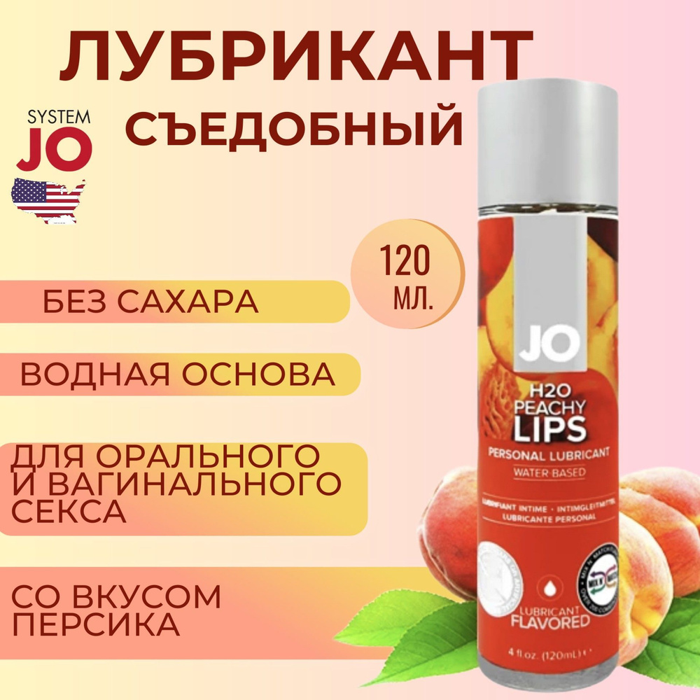 Съедобная смазка на водной основе JO H2O Peachy Lips со вкусом персика для комфортных интимных отношений, #1