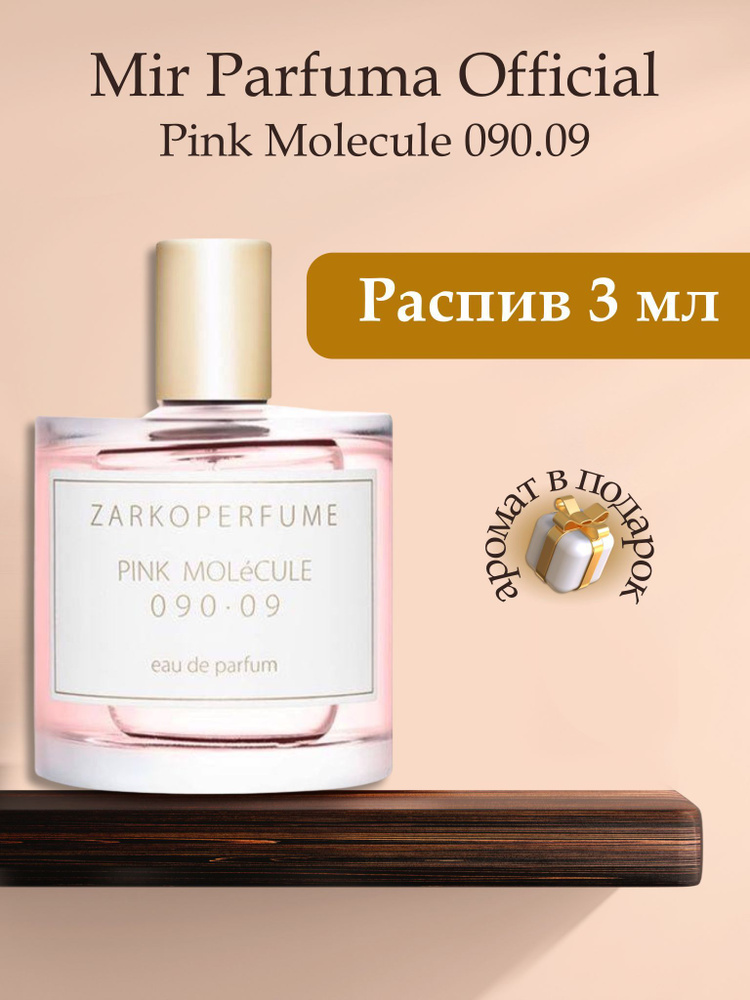 Духи унисекс PINK MOLECULE 090.09 , распив, парфюм, 3 мл #1