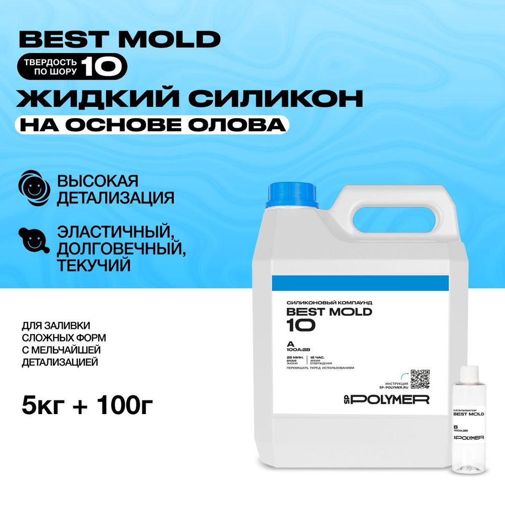 Жидкий силикон Best Mold 10 (5 кг) для изготовления форм на основе олова  #1