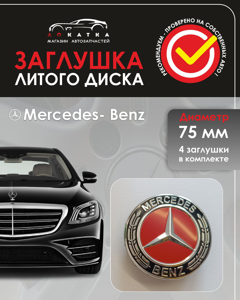 Колпачки на диски Mercedes 75/70/16 мм - 4 шт / Заглушки ступицы Мерседес A 171 400 00 25  #1