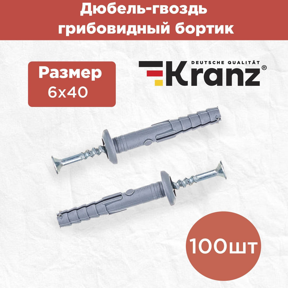 Дюбель гвоздь KRANZ 6х40, грибовидный бортик, 100 шт #1