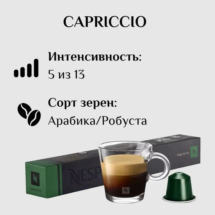 Кофе в капсулах Nespresso Capriccio, 10 кап. в уп. #1