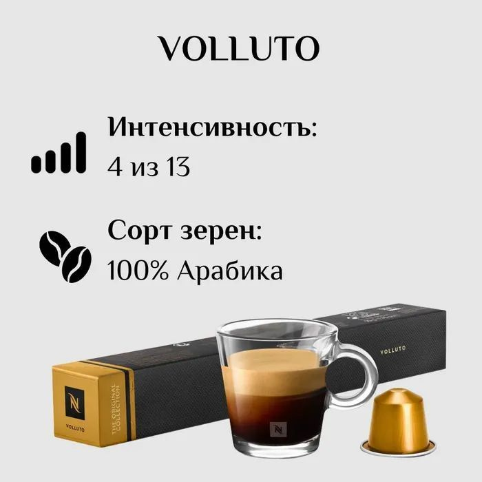 Кофе в капсулах Nespresso Volluto, 10 кап. в уп. #1