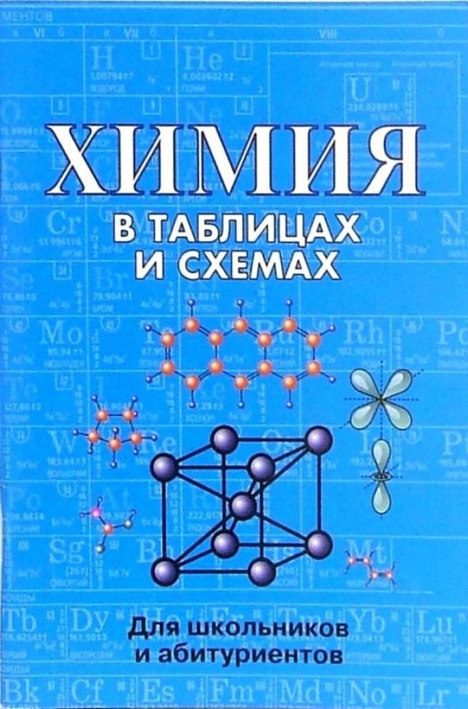 Химия в таблицах и схемах. Для школьников и абитуриентов. | Касатикова Е. Л.  #1