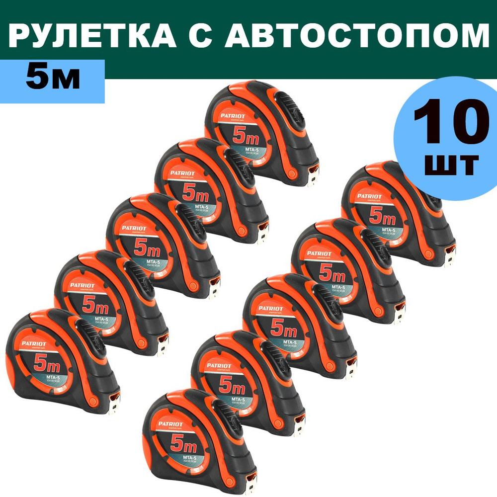 Комплект 10 шт, Рулетка PATRIOT MTA-5, автостоп, ударопрочный корпус, обрезиненная, 5м, 350005035  #1