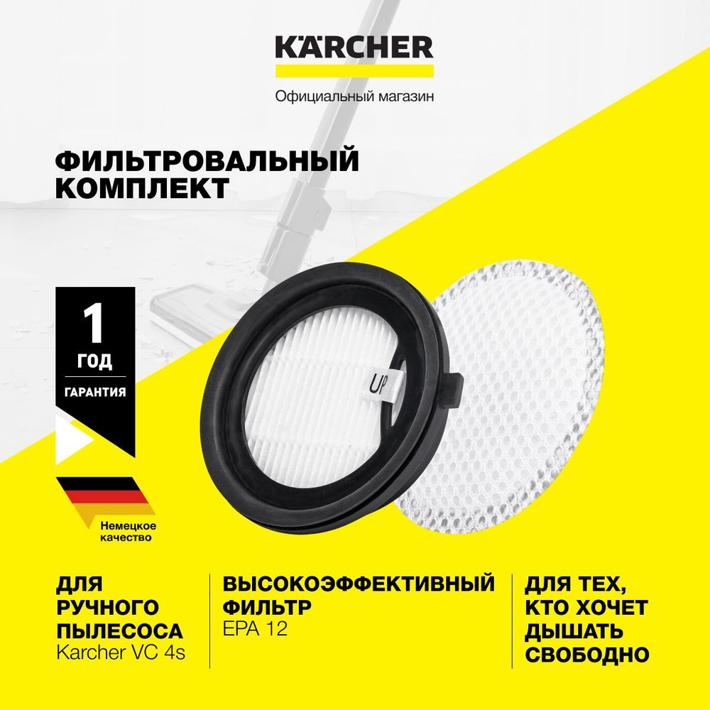 Фильтр для пылесоса Karcher VC 4s 2.863-312.0 для модели VC 4, фильтр EPA 12 обеспечивает выпуск чистого #1