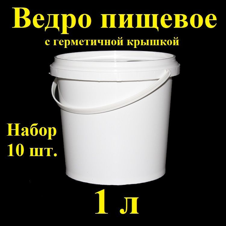 Ведро белое пластиковое герметичное с крышкой Spektr, 1 л, 10 шт., набор контейнеров пищевых.  #1