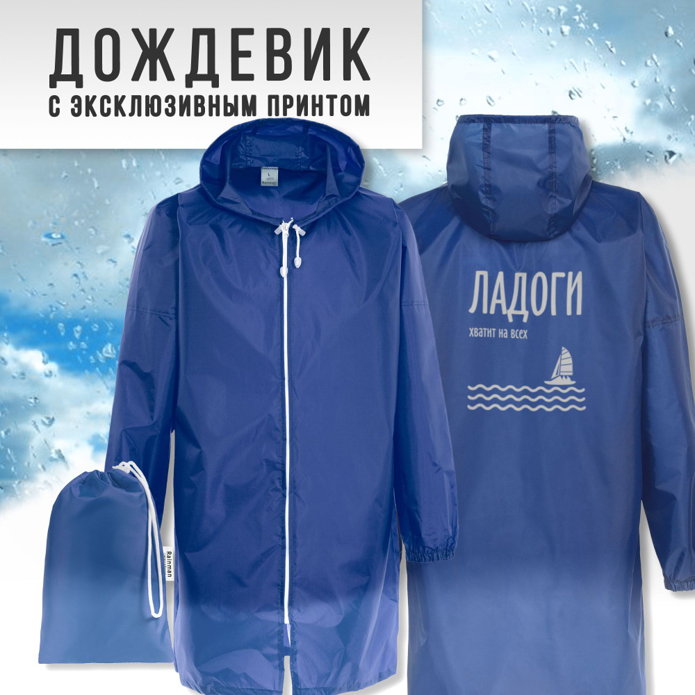 Дождевик Sailmerch Ладога #1