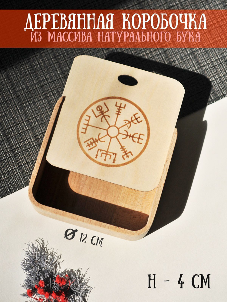 Коробка деревянная с выдвижной крышкой с гравировкой "Руны. Вегвизир" упаковка для подарков RiForm 12 #1