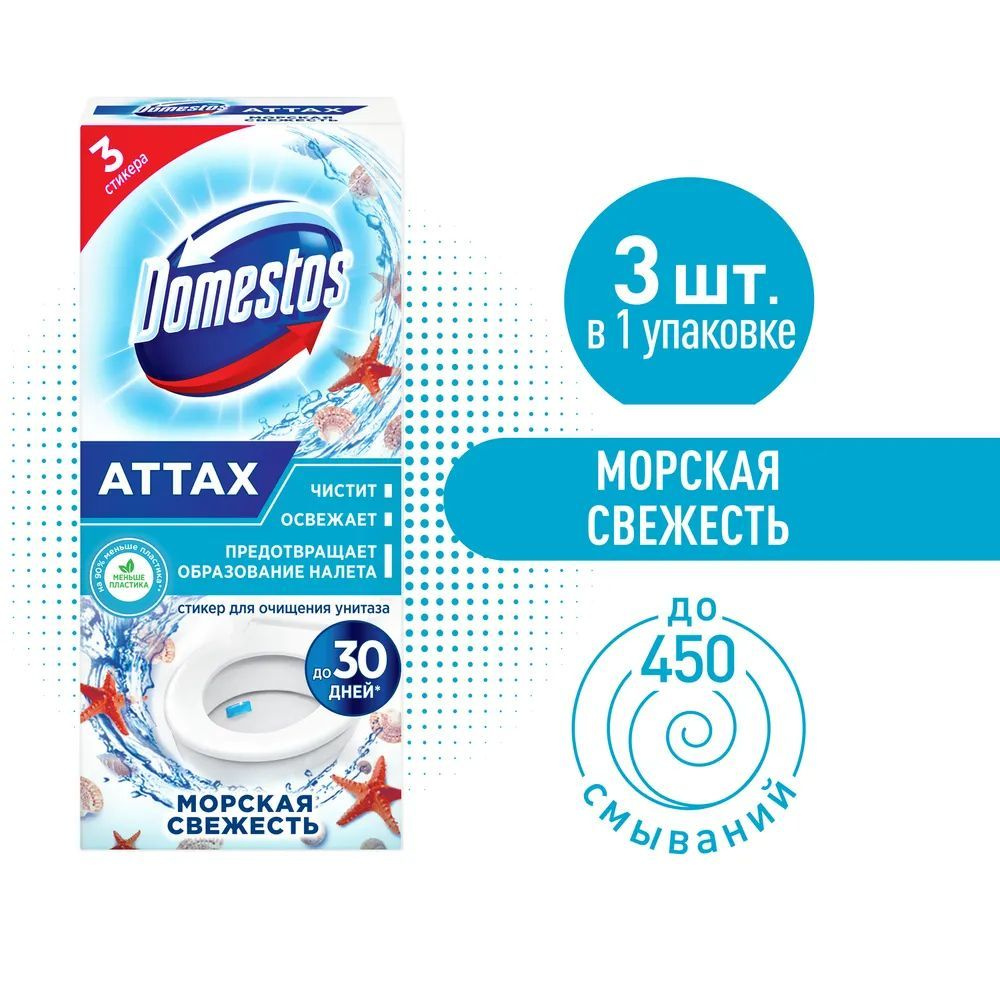 Domestos Attax Стикер для очищения унитаза, антиналет, Морская свежесть, 3 шт. х 10 г  #1