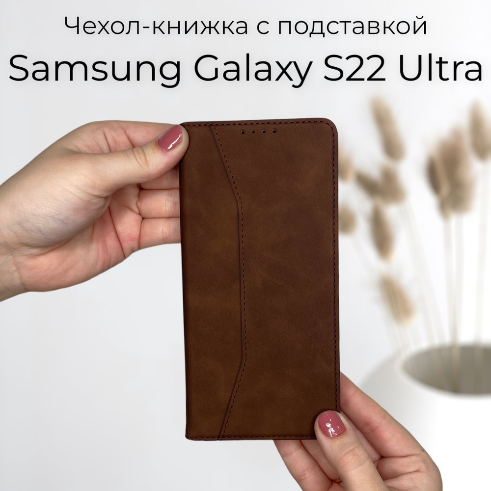 Чехол книжка для Samsung Galaxy S22 Ultra(Самсунг Галакси С22 Ультра) из качественной кожи с подставкой #1