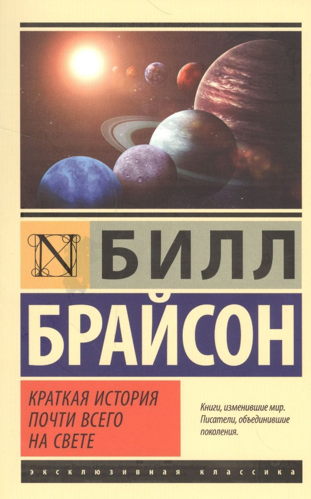 Книга АСТ Краткая история почти всего на свете. Билл Брайсон  #1