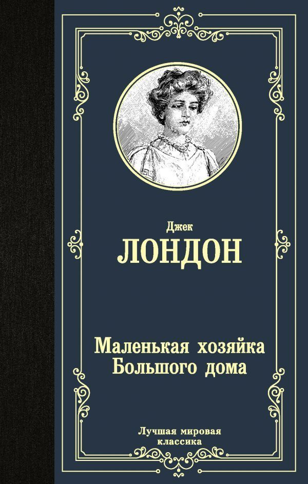 Книга АСТ Маленькая хозяйка Большого дома. Джек Лондон #1