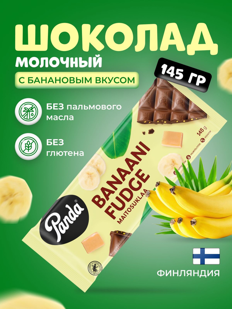 PANDA Шоколад молочный финский с кусочками помадки со вкусом банана 145 г.  #1