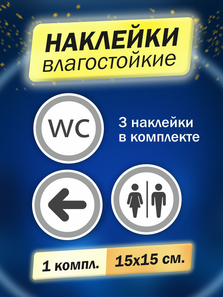 Комплект наклеек информационных "Туалет мужской/женский", "WC", "Указатель - стрелка налево"1 комплект #1