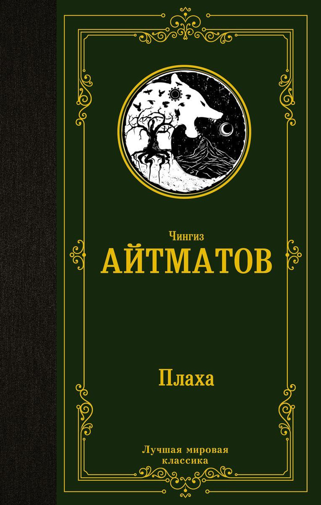 Книга АСТ Плаха: роман. Чингиз Айтматов #1