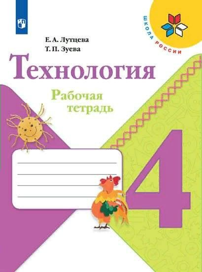 Рабочая тетрадь Просвещение Школа России. Лутцева Е.А. Технология. 4 класс. 2020  #1