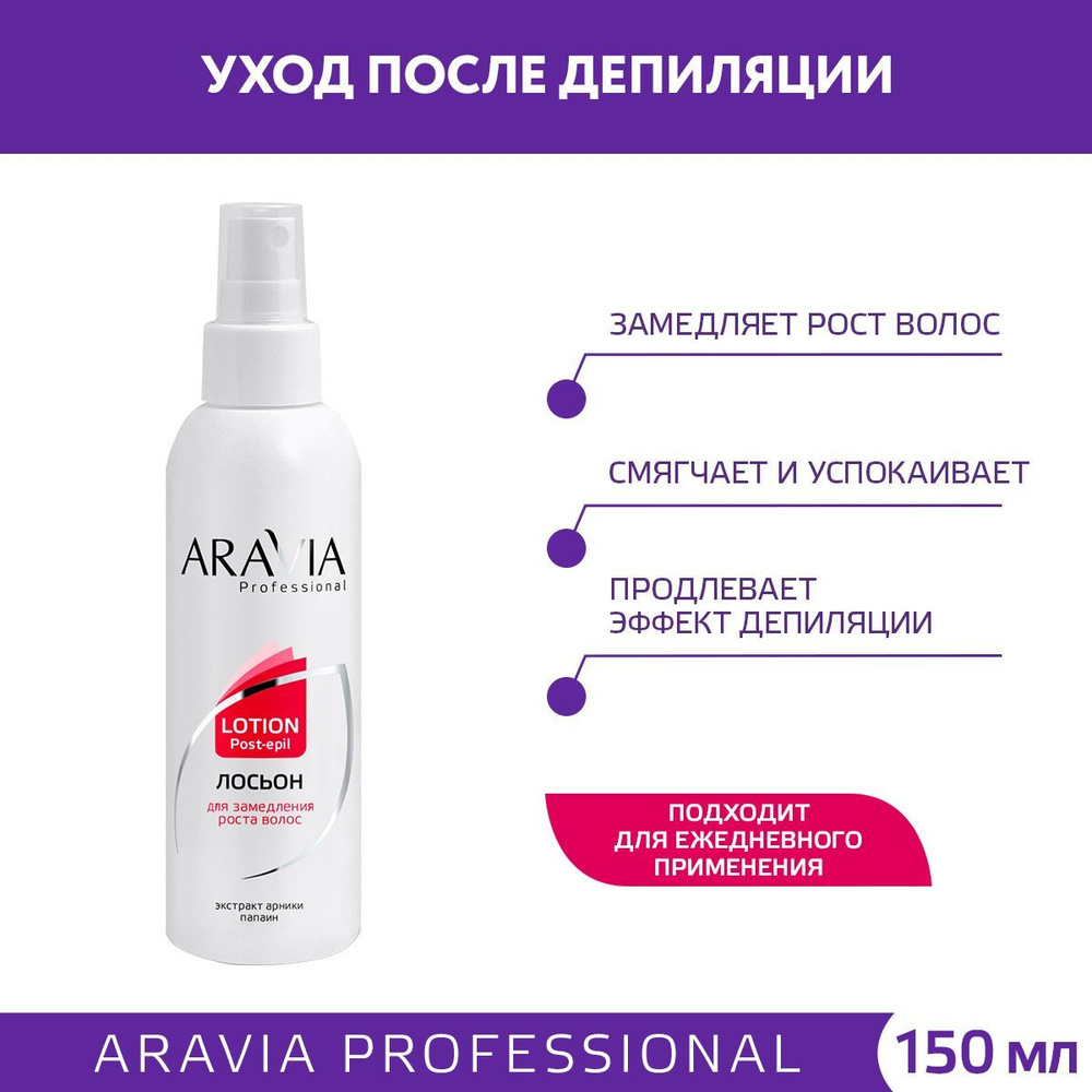 ARAVIA Professional Лосьон для замедления роста волос с арникой, 150 мл  #1