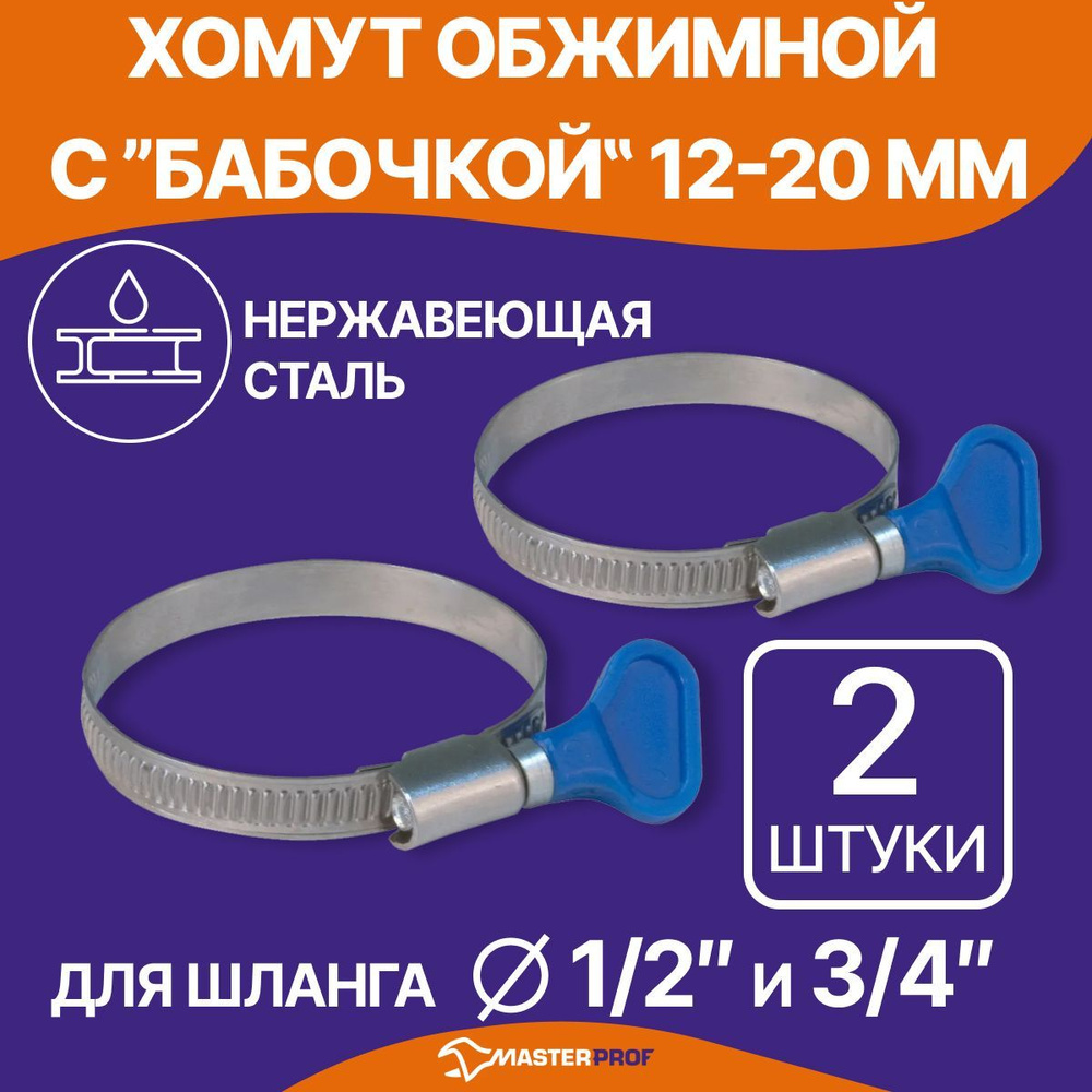 Хомуты металлические для шланга 12-20 мм, набор 2 шт, из нержавеющей стали с оцинкованным винтом  #1