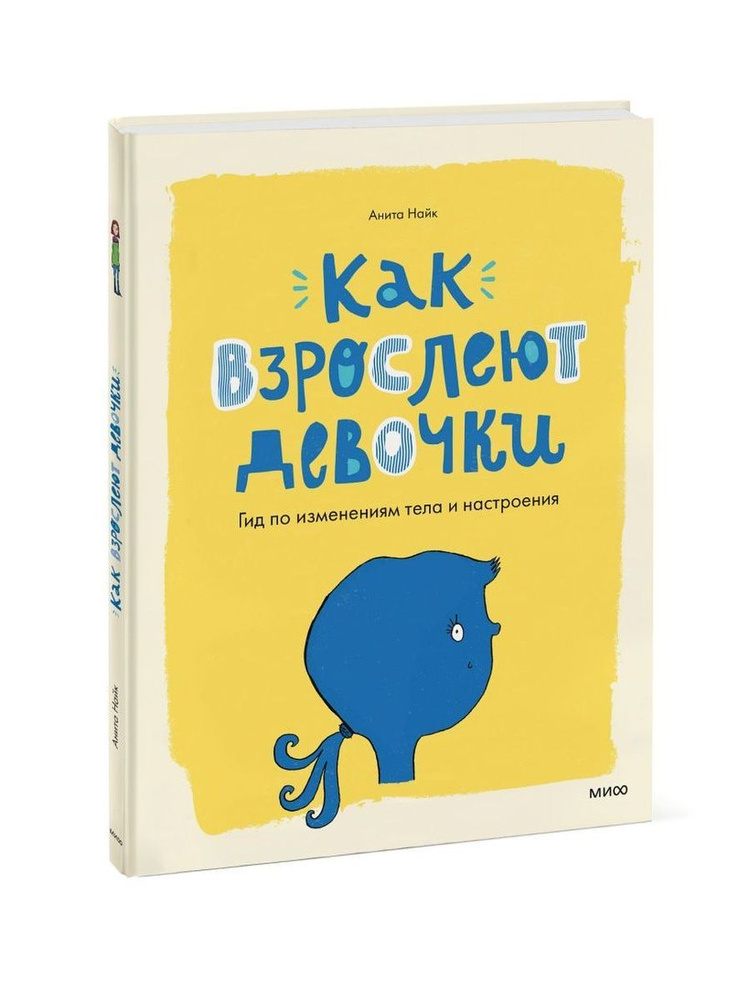 Как взрослеют девочки. Гид по изменениям тела и настроения (Манн, Иванов и Фербер) | Найк Анита  #1