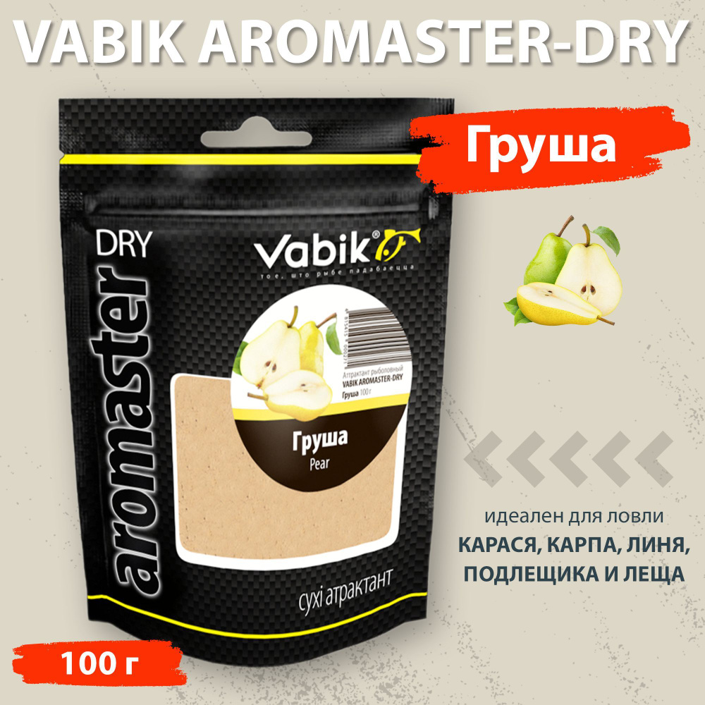 Аттрактант Vabik Aromaster-Dry Груша 100 г для ловли карася, карпа, линя, подлещика и леща  #1