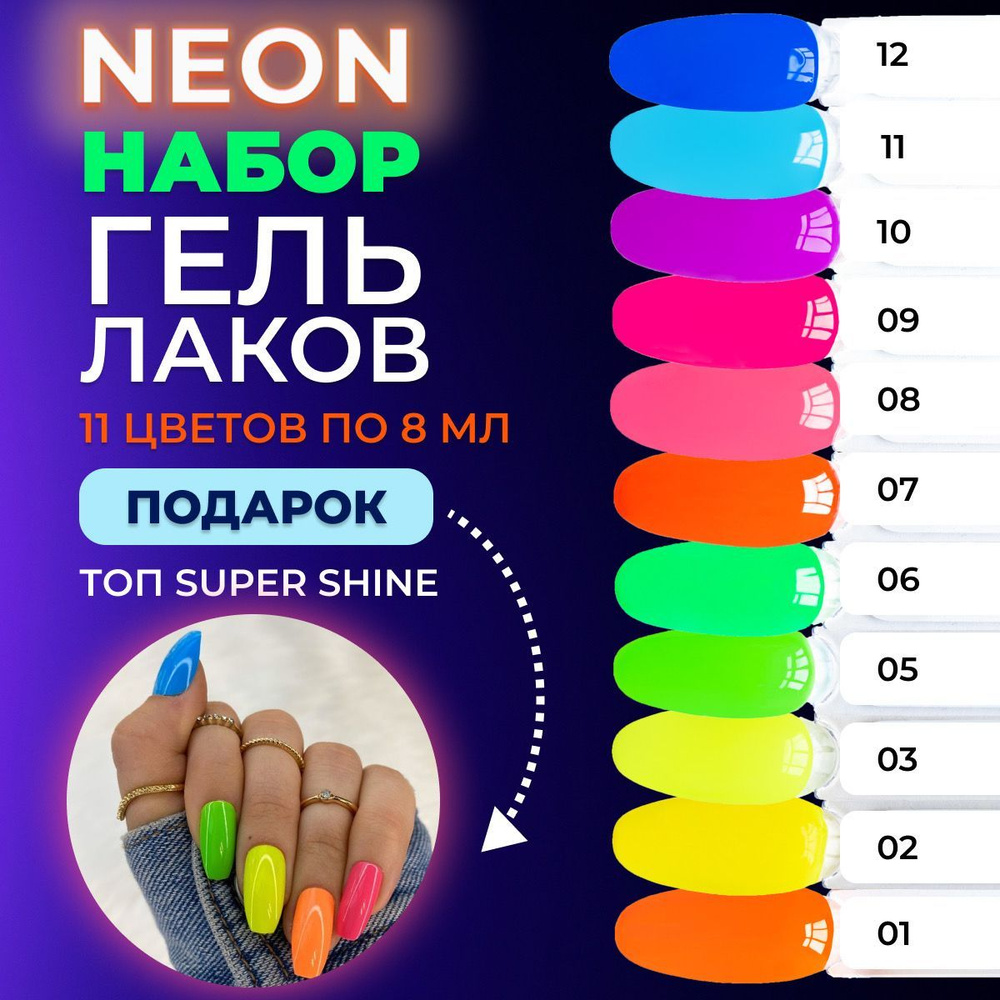 LUNALINE Набор неоновых гель-лаков для ногтей, Neon №1 (11 оттенков) + подарок топ для ногтей 8 мл  #1