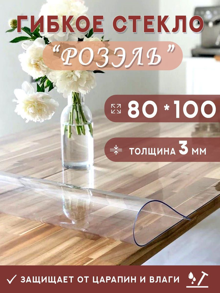 Гибкое стекло на стол , прозрачная силиконовая скатерть толщина 3мм 80*100см (глянцевая)  #1