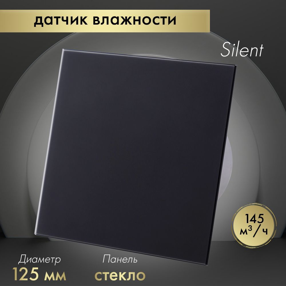 Вытяжной вентилятор Awenta System+ Silent 125H / KWS125H-PTGB125M черный матовый  #1