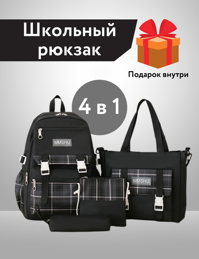 Рюкзак для девочек школьный / Рюкзак набор 4 в 1 в клетку женский  #1