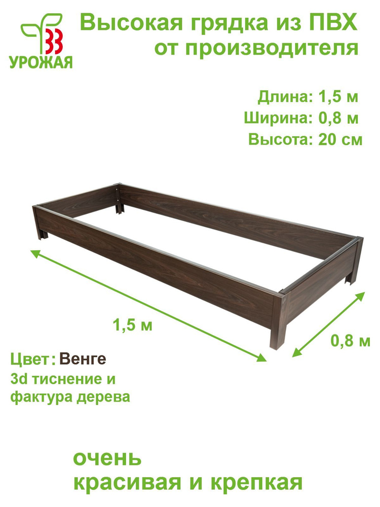 Высокая грядка на дачу из ПВХ 1,5х0,8 м, высота 20 см, цвет Венге (темно-коричневый)  #1