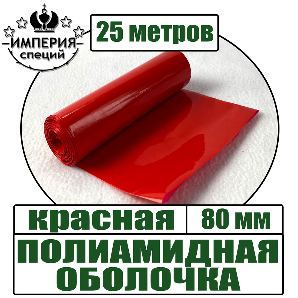 Полиамидная оболочка для вареных колбас, красный, диаметр 80 мм, 25 метров  #1