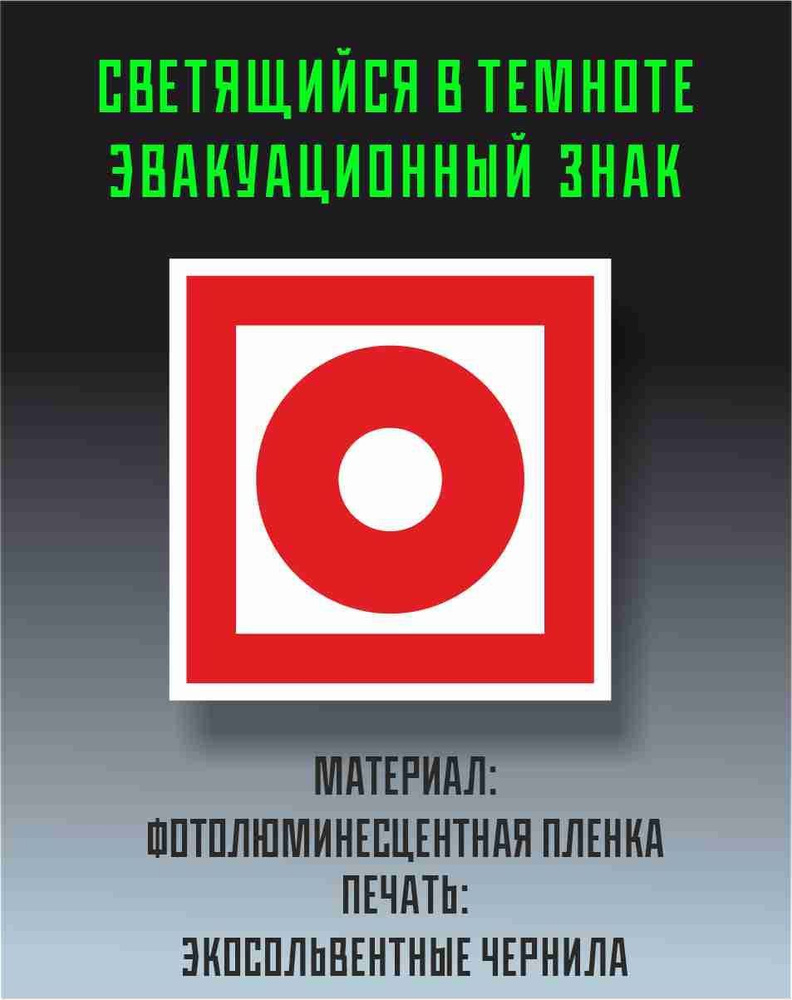 F10 Кнопка включения установок (систем) пожарной автоматики / Знак пожарной безопасности (150 х 150 мм) #1