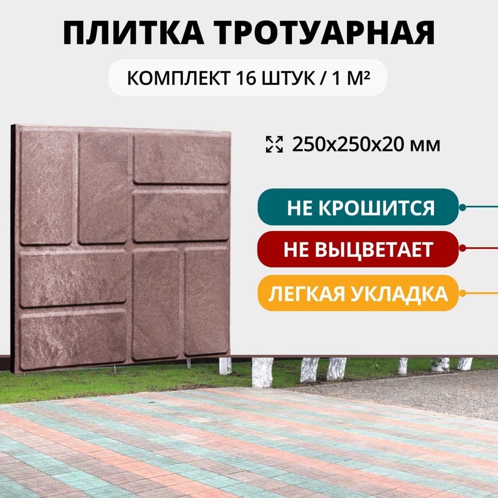 Плитка тротуарная полимерно-песчаная универсальная, 25х25х2 см, коричневая 16 шт  #1