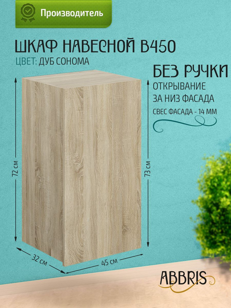 Шкаф кухонный навесной В450 Дуб Сонома #1