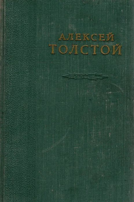 Алексей Толстой. Избранные сочинения. В 6 томах. Том 1 #1