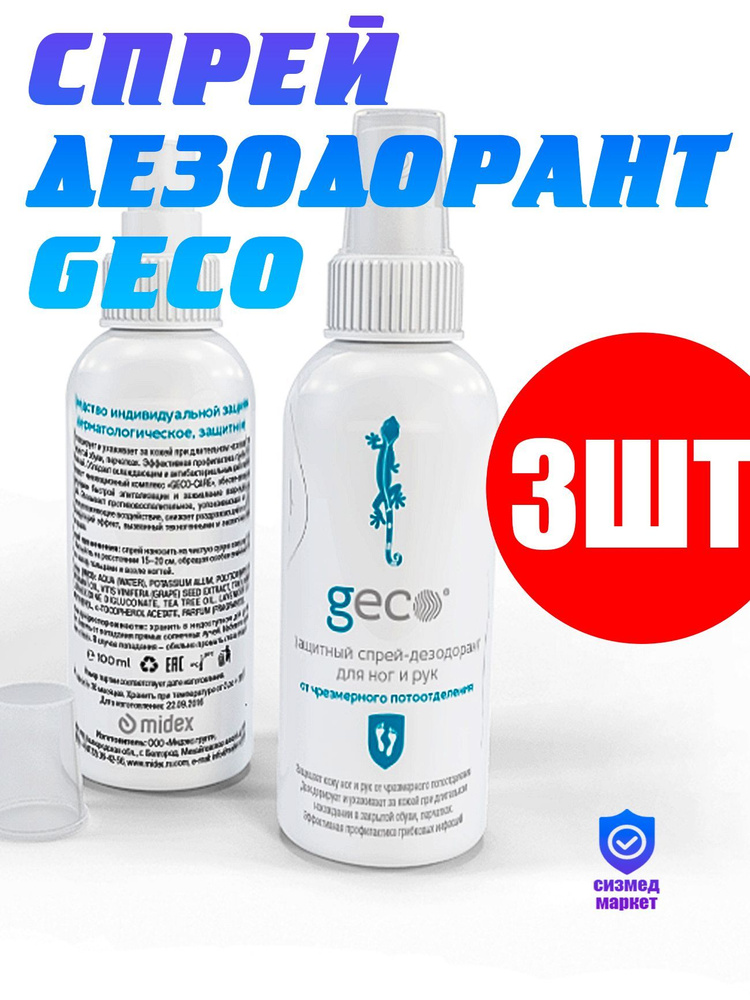 Спрей дезодорант для ног и рук от потоотделения Geco 3 ШТ #1