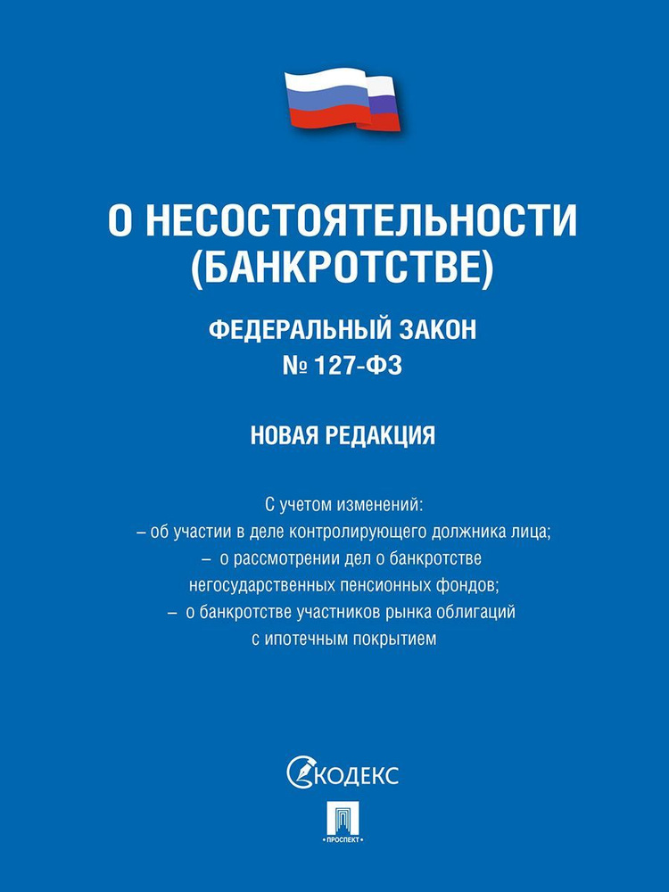 О несостоятельности (банкротстве) № 127-ФЗ. #1