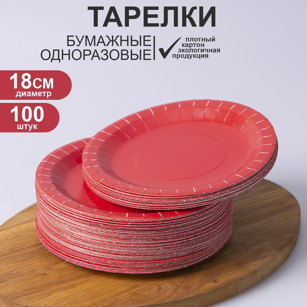 Тарелки одноразовые бумажные красные 18 см. 100 шт. в упаковке. Набор одноразовой посуды для сервировки #1