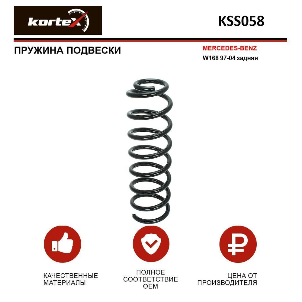 Пружина подвески Kortex для MERCEDES-BENZ W168 97-04 задняя #1